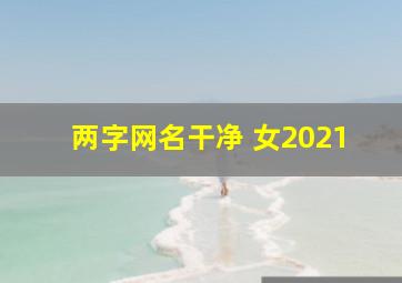 两字网名干净 女2021